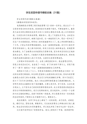 学生贫困申请书模板合集（31篇）.docx
