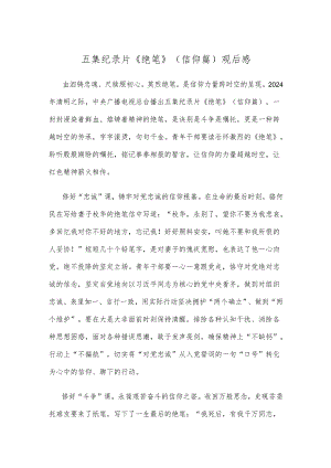 五集纪录片《绝笔》（信仰篇）观后感.docx