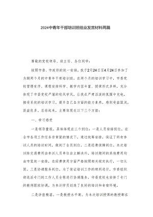2024中青年干部培训班结业发言材料两篇.docx