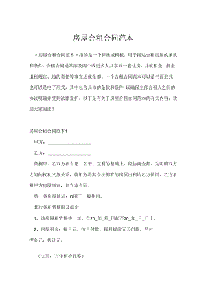 房屋合租合同范本.docx