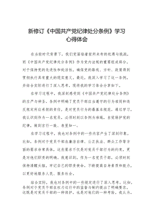 2024新修订中国共产党纪律处分条例心得体会交流发言稿十一篇.docx