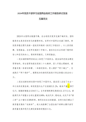 2024年党员干部学习全国两会政府工作报告研讨发言五篇范文.docx