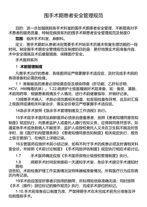 围手术期患者安全管理规范.docx