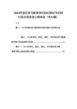 2024年党纪学习教育学纪知纪明纪守纪研讨会交流发言心得体会范文12篇（精选版）.docx