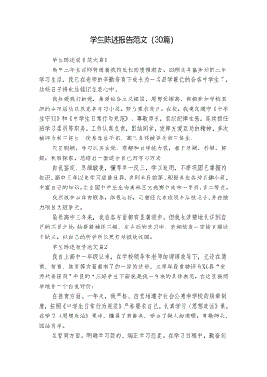 学生陈述报告范文（30篇）.docx