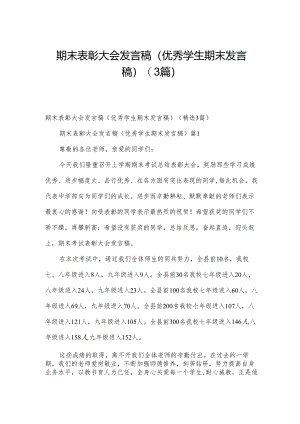 期末表彰大会发言稿（优秀学生期末发言稿）（3篇）.docx