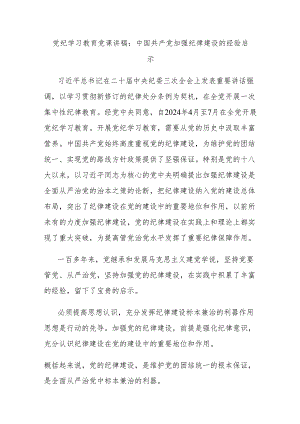 党纪学习教育党课讲稿：中国共产党加强纪律建设的经验启示.docx