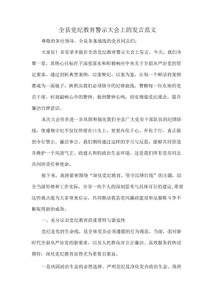 全县党纪教育警示大会上的发言范文.docx