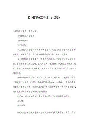 公司的员工手册（10篇）.docx
