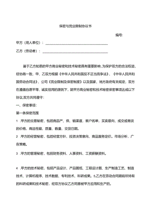 保密与竞业限制协议书模板-5份.docx