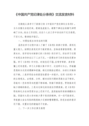 《中国共产党纪律处分条例》交流发言材料.docx