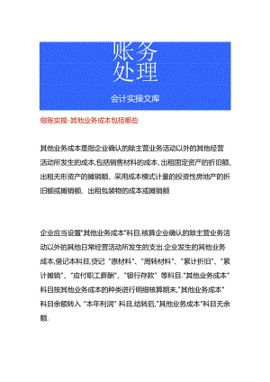 做账实操-其他业务成本包括哪些.docx