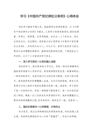 学习《中国共产党纪律处分条例》心得体会.docx