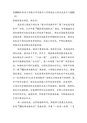 在2024年机关干部能力作风提升工作推进会上的交流发言（1232字）.docx