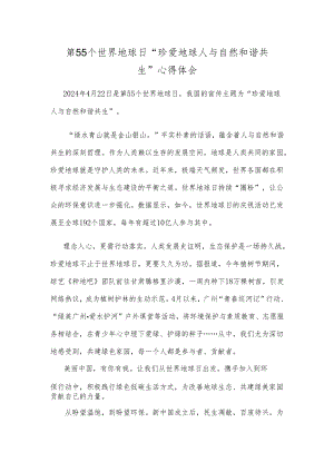 第55个世界地球日“珍爱地球 人与自然和谐共生”心得体会.docx
