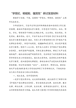 2024党纪学习教育学党纪、明规矩、强党性合集资料.docx