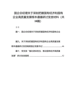 国企总经理关于深刻把握国有经济和国有企业高质量发展根本遵循研讨发言材料10篇（精选版）.docx