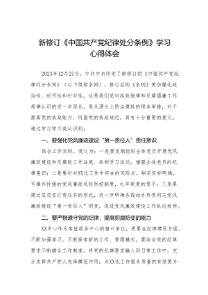 2024新修订中国共产党纪律处分条例学习心得感悟(六篇).docx