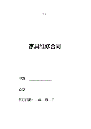 家具维修合同.docx