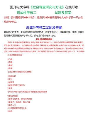 2024春期国开电大专科《社会调查研究与方法》在线形考(形成性考核二)试题及答案.docx