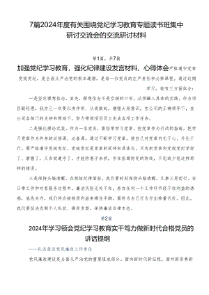 7篇2024年度有关围绕党纪学习教育专题读书班集中研讨交流会的交流研讨材料.docx