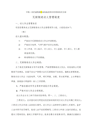 004瓦斯隧道动火动火管理制度(中铁二局兰渝铁路).docx