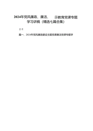 2024年党风廉政、廉洁、警示教育党课专题学习讲稿(精选七篇合集).docx