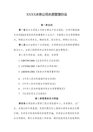水务公司水质管理办法.docx