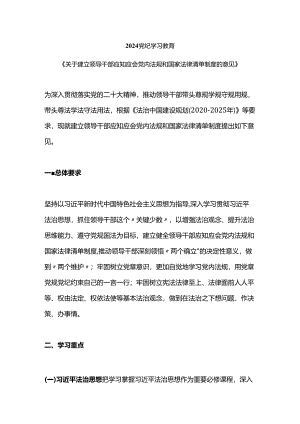 2024《关于建立领导干部应知应会党内法规和国家法律清单制度的意见》党纪学习教育党课(讲稿).docx