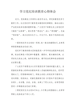 银行党委书记学习党纪教育个人心得体会.docx