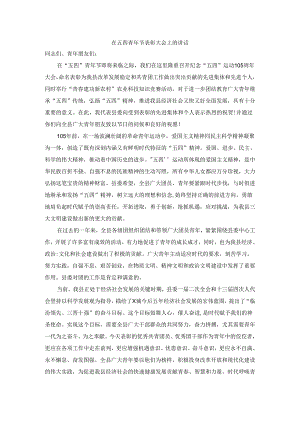 2024年在五四青年节表彰大会上的讲话.docx