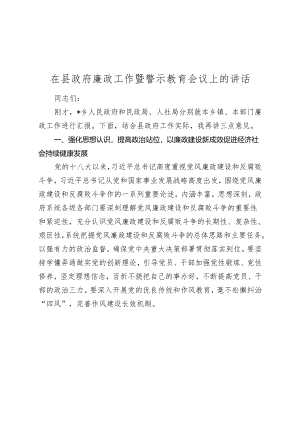 在2024年县政府廉政工作暨警示教育会议上的讲话2025.docx