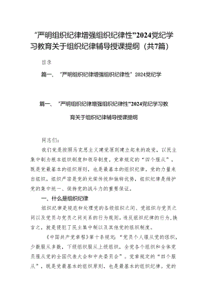 “严明组织纪律增强组织纪律性”党纪学习教育关于组织纪律辅导授课提纲（共7篇）.docx