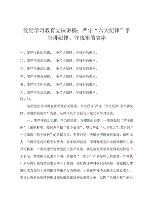 【明纪守规 六大纪律】党纪学习教育党课讲稿研讨材料《中国共产党纪律处分条例》宣讲稿：严守六大纪律、争当讲纪律、守规矩的表率 紧扣“六.docx