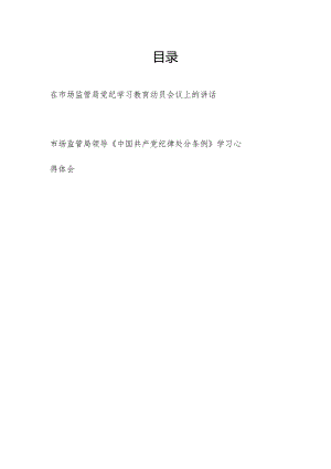 领导在市场监管局党纪学习教育动员会议上的讲话和学习《中国共产党纪律处分条例》心得体会.docx