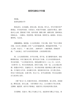 接受吃请检讨书5篇.docx