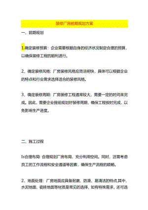装修厂房前期规划方案.docx