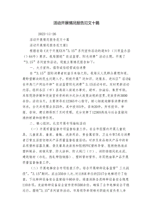 活动开展情况报告范文十篇.docx