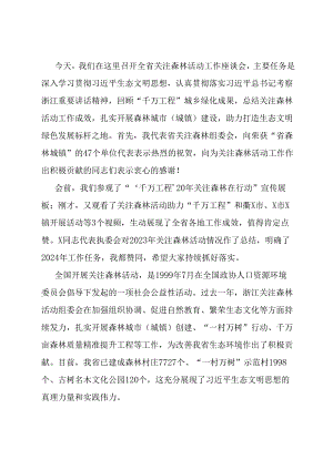 在全省关注森林活动工作会议上的讲话.docx