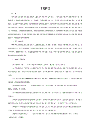 TUR-P术的护理.docx