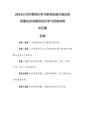 （5篇）2024公司开展党纪学习教育实施方案动员部署会讲话稿党及纪学习党课讲稿.docx