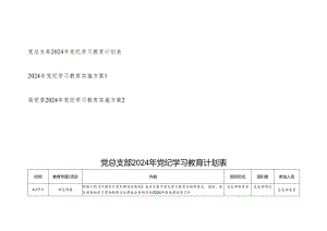 党总支部单位局党委2024年党纪学习教育计划表和实施方案共3篇.docx