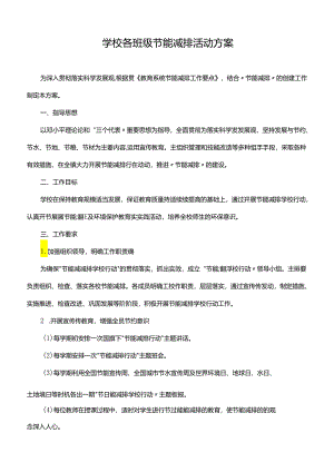 学校各班级节能减排活动方案.docx