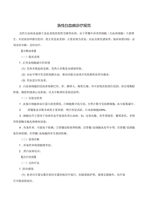 急性白血病诊疗规范.docx