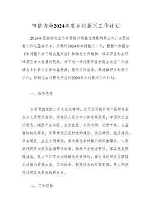 市信访局2024年度乡村振兴工作计划.docx