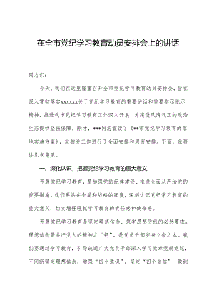 党纪学习教育∣领导讲话：在全市党纪学习教育动员部署会上的讲话.docx