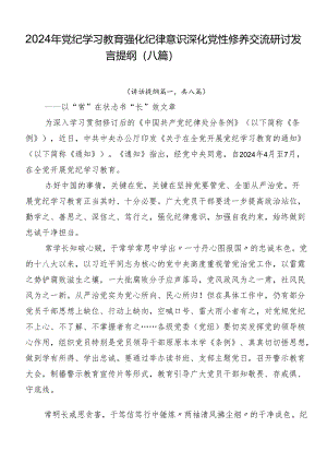 2024年党纪学习教育强化纪律意识深化党性修养交流研讨发言提纲（八篇）.docx