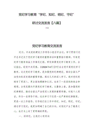 党纪学习教育“学纪、知纪、明纪、守纪”研讨交流发言【八篇】.docx