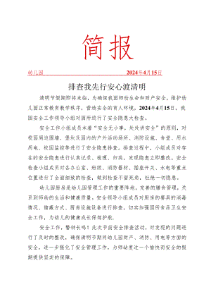 开展隐患排查活动简报.docx