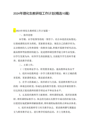 2024年理化生教研组工作计划（精选10篇）.docx